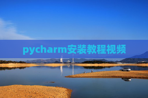 pycharm安装教程视频