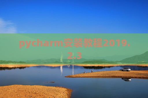 pycharm安装教程2019.2.3